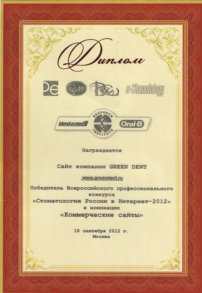 Диплом победителя конкурса - сайт компании GREEN DENT.jpg