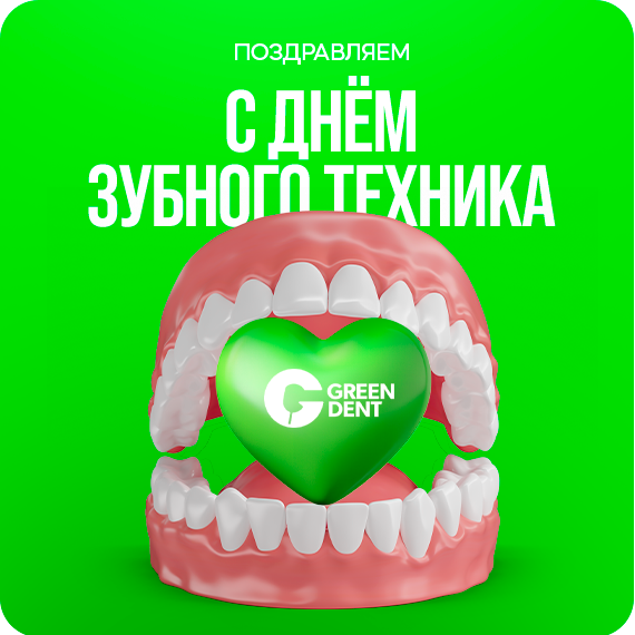 С днём зубного техника!.png С днём зубного техника!.png