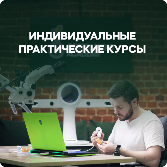 индивидуальные практические курсы.jpg