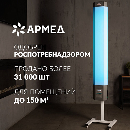 Армед 2-130 МТ – Рециркулятор бактерицидный