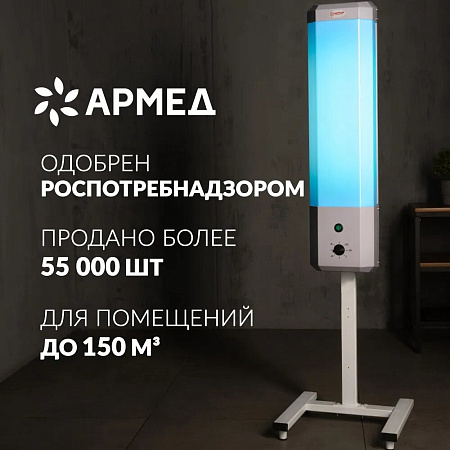 Армед 2-115 П – Рециркулятор бактерицидный